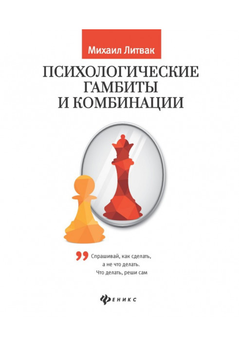 Psychological gambits and combinations. Practical work on psychological айкидо