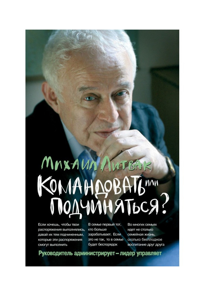 Командувати або підкорятися? Психологія управління