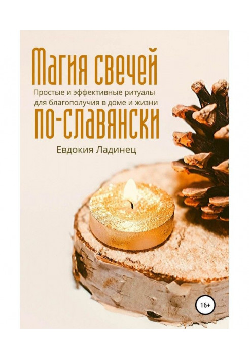 Magic of candles of по-славянски. Simple and effective rituals for prosperity in a house and life