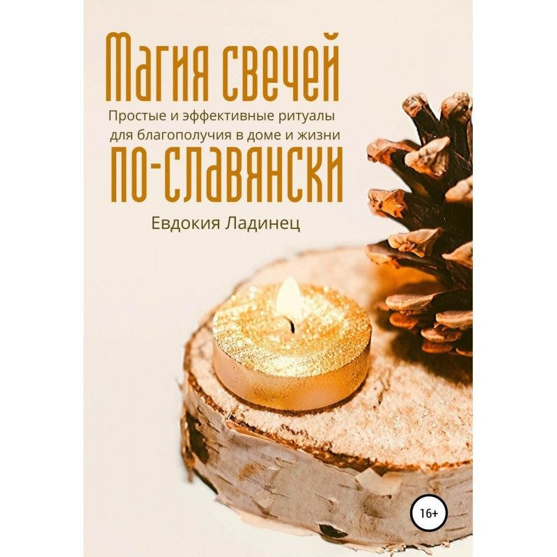 Магия свечей по-славянски....