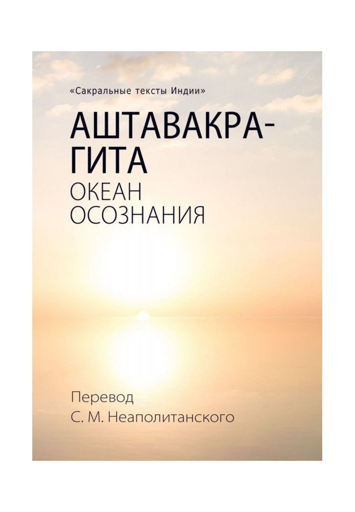 Аштавакра-гита. Океан Усвідомлення