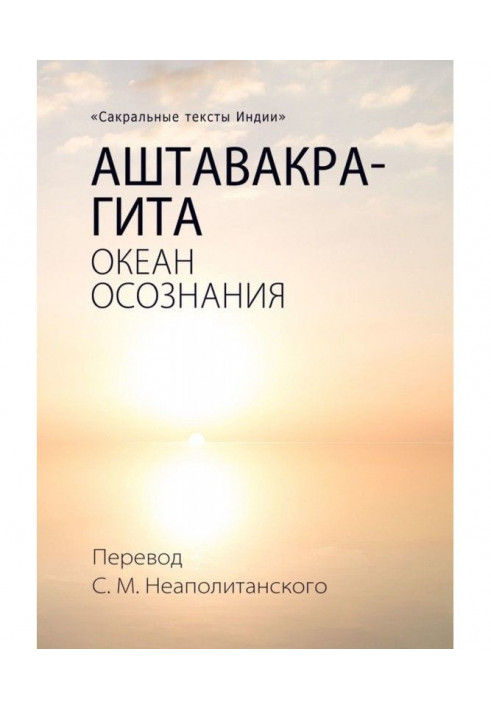 Аштавакра-гита. Океан Усвідомлення