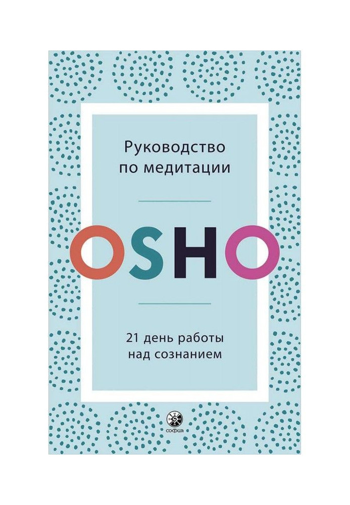 Керівництво по медитації. 21 день роботи над свідомістю