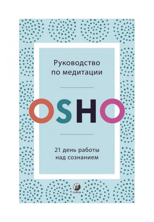 Керівництво по медитації. 21 день роботи над свідомістю