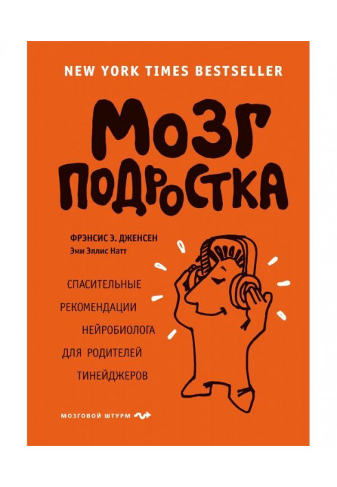 Мозок підлітка. Рятівні рекомендації нейробіолога для батьків тинейджерів