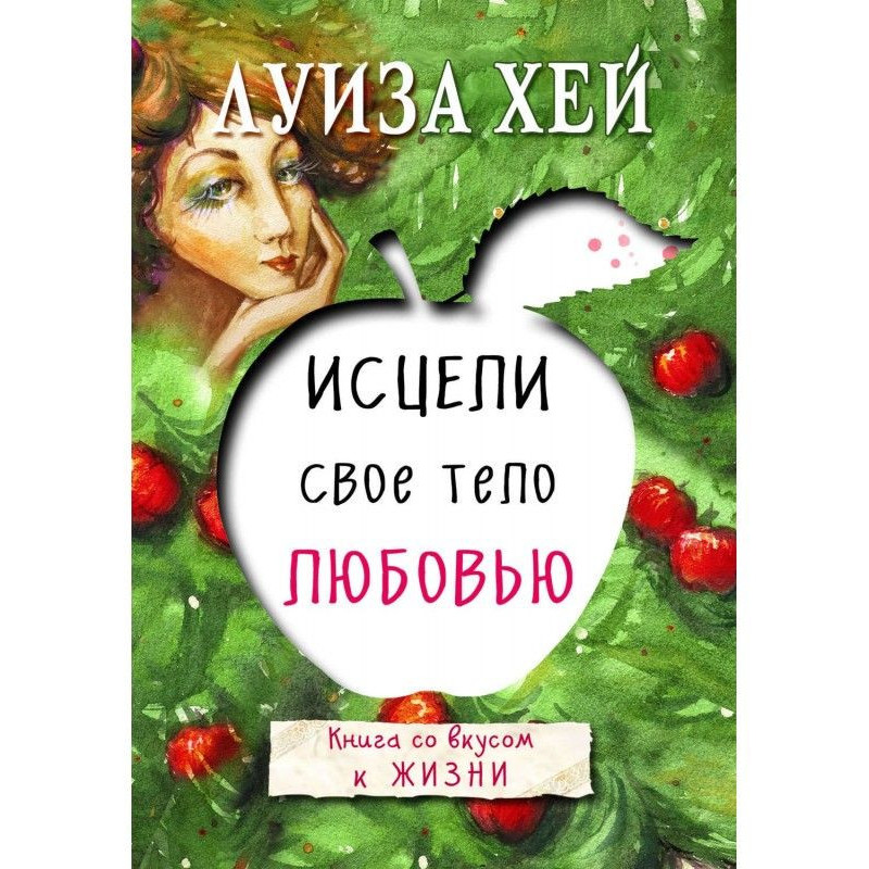 Зціли своє тіло любов'ю
