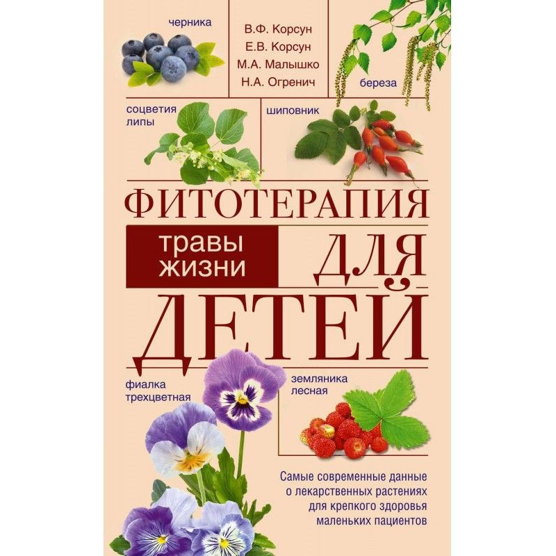 Фітотерапія для дітей....