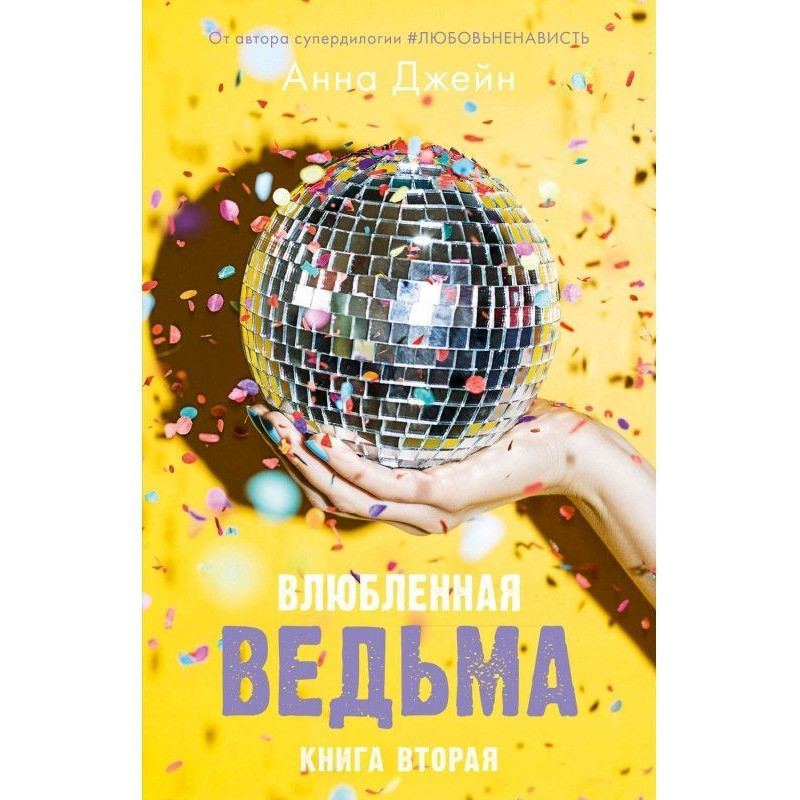 Влюбленная ведьма