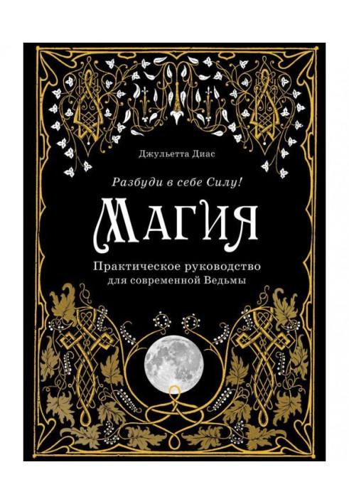 Magic. Practical guidance for modern Witch