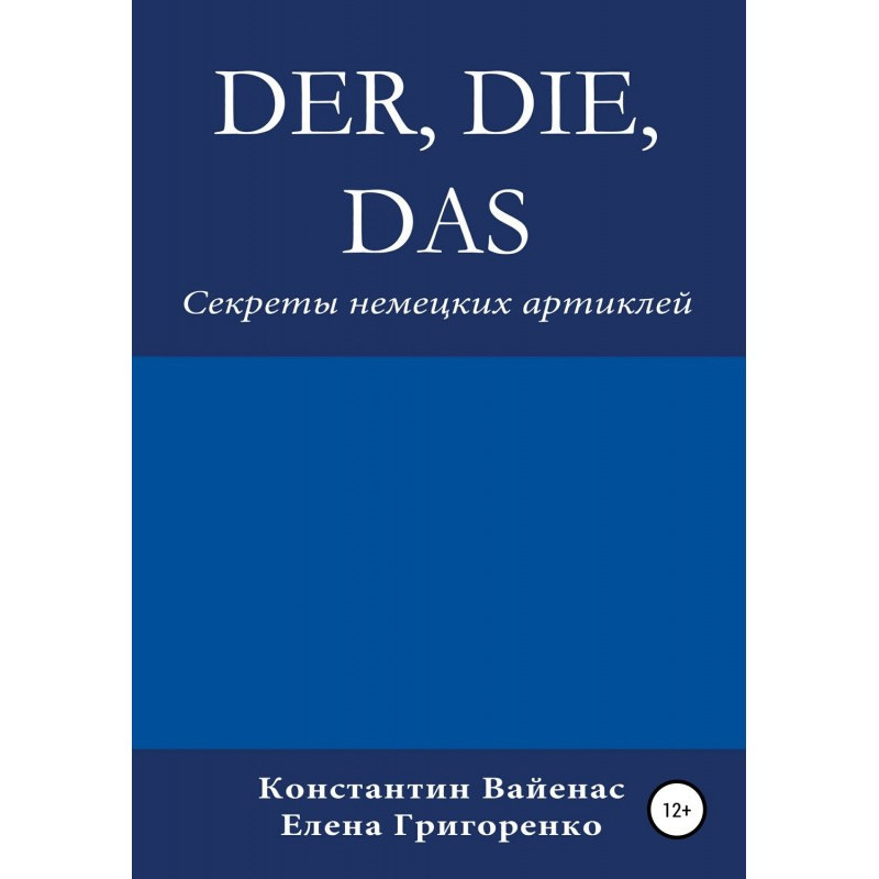 Der, die, das. Секреты...