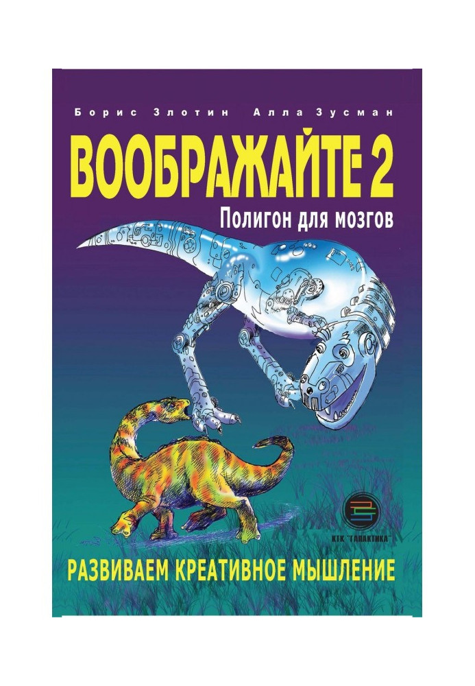 Воображайте- 2. Полігон для мізків