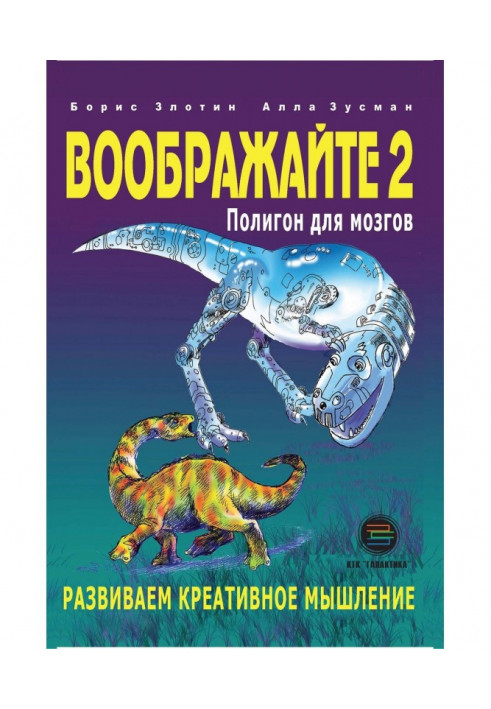 Воображайте- 2. Полігон для мізків