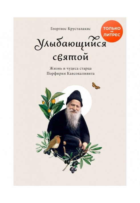 Усміхнений святий. Життя і чудеса старця Порфирія Кавсокаливита