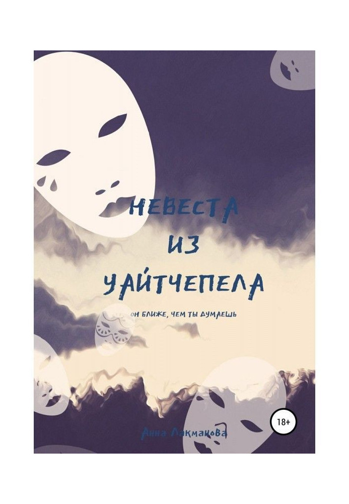 Наречена з Уайтчепела. Книга 2