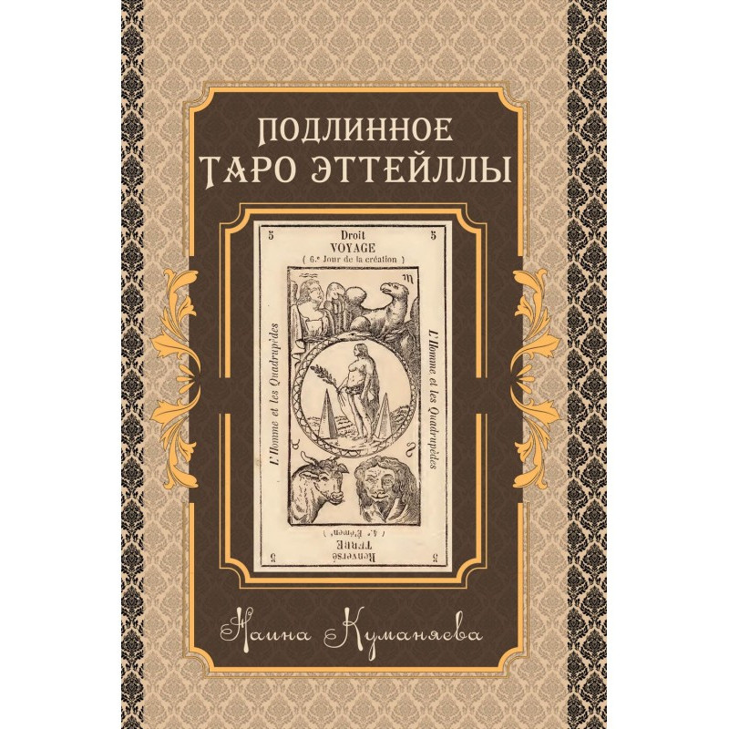 Подлинное таро Эттейлы