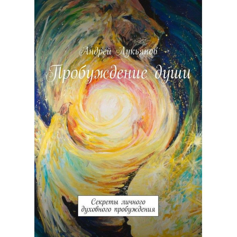 Пробудження душі. Секрети...