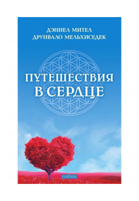 Подорожі в серці