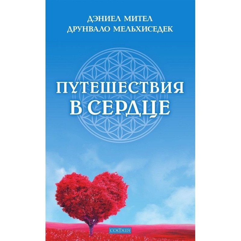 Подорожі в серці