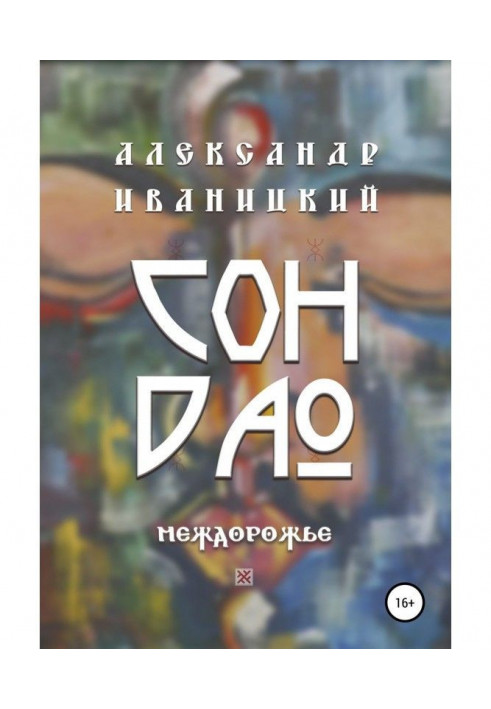 Son Dao. Междорожье