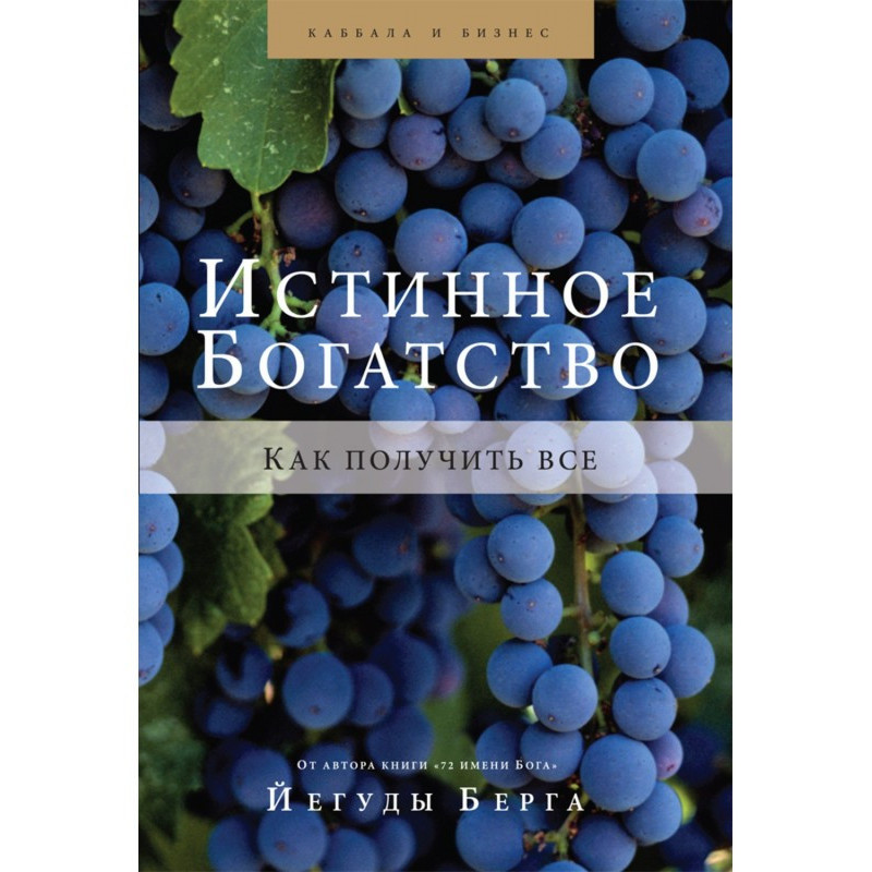 Истинное богатство. Как...