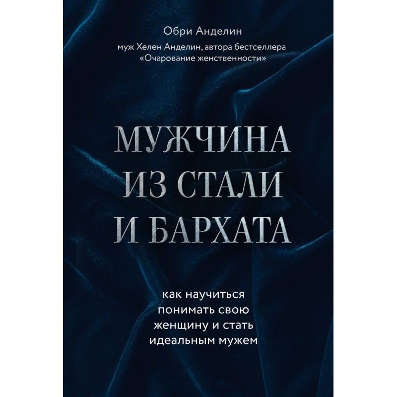 Мужчина из стали и бархата....