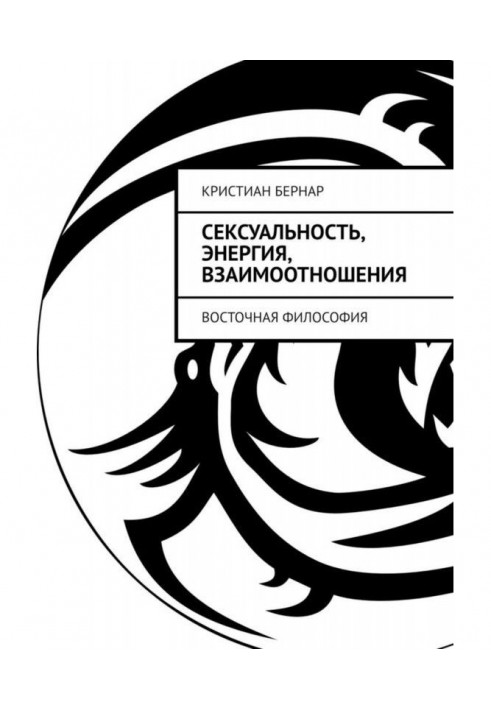 Сексуальность, энергия, взаимоотношения. Восточная философия