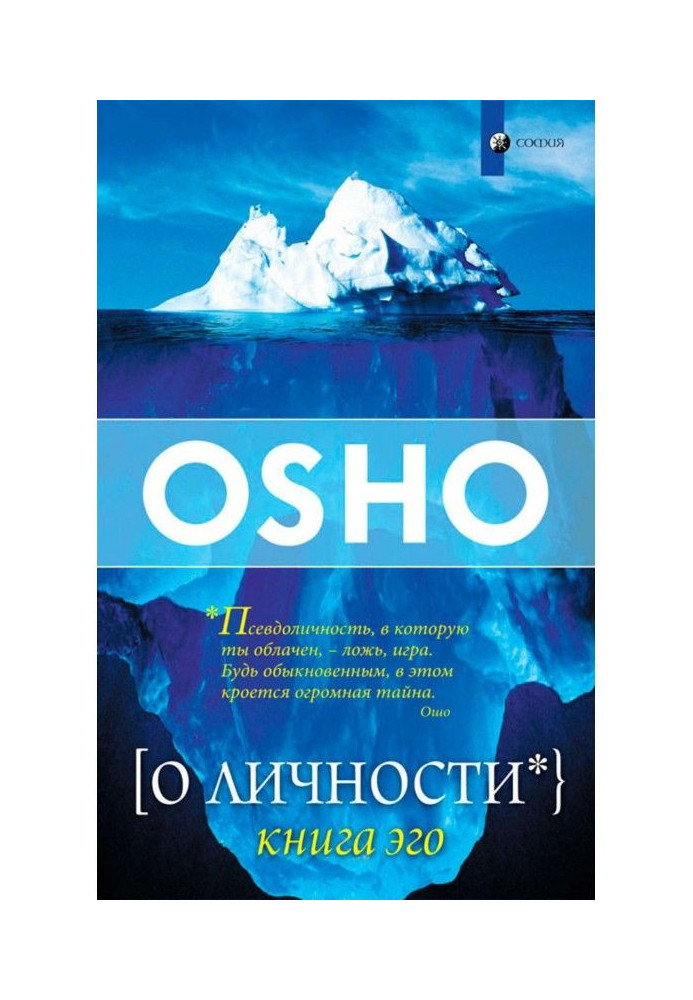 О Личности. Книга эго