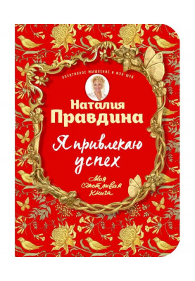 Я привлекаю успех