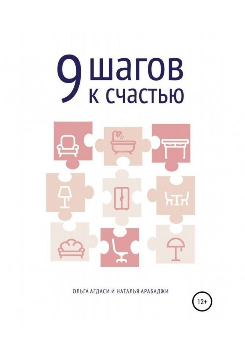 9 кроків на щастя. Психологія простору