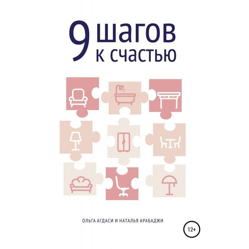 9 кроків на щастя....