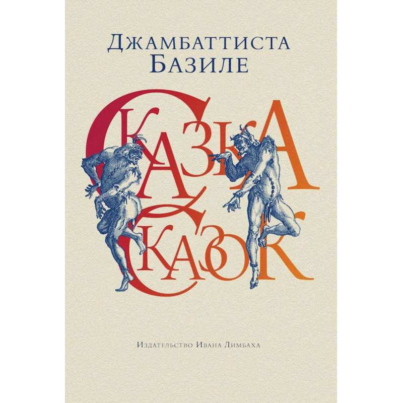 Казка казок, або Забава для...