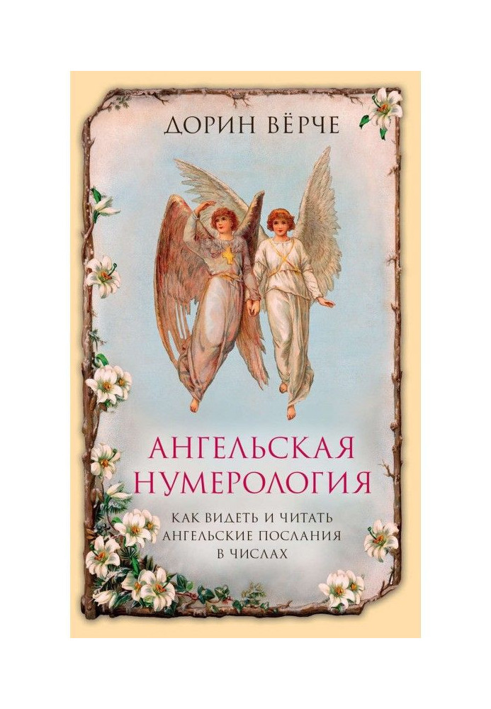 Angelic нумерология. How to see and read the messages of angels in numbers