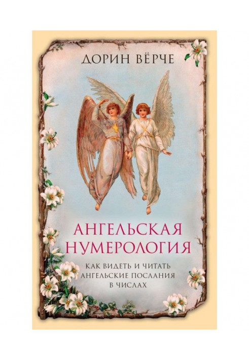 Ангельская нумерология. Как видеть и читать послания ангелов в числах