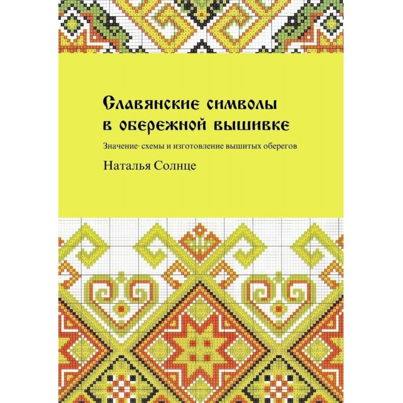 Слов'янські символи в...