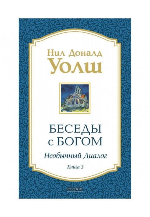 Беседы с Богом. Необычный диалог. Книга 3