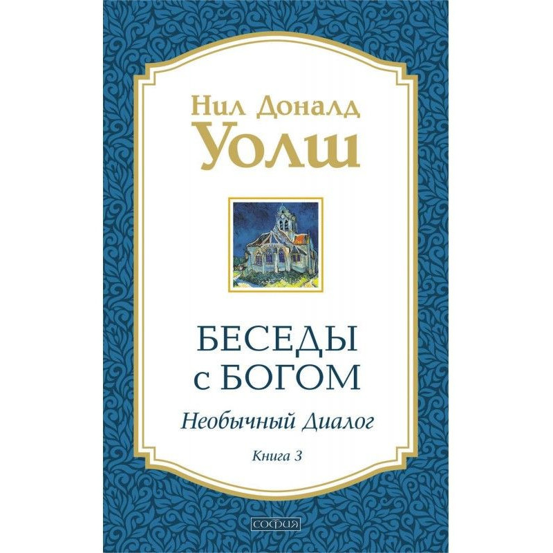 Беседы с Богом. Необычный...