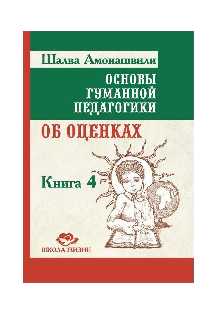 Основи гуманної педагогіки. Книга 4. Про оцінки