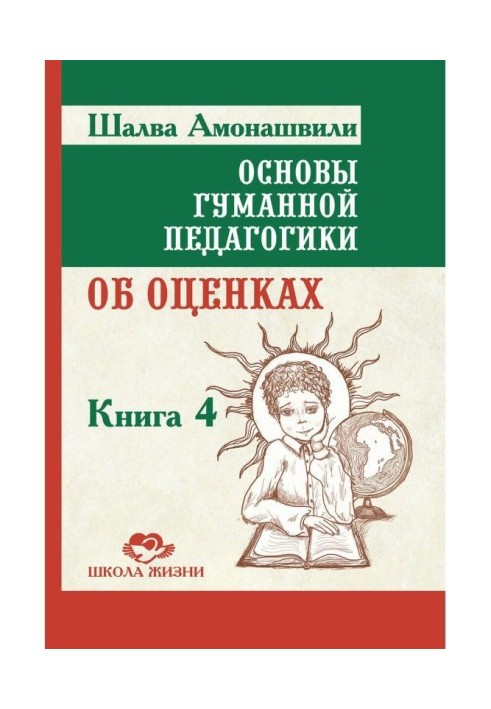 Основи гуманної педагогіки. Книга 4. Про оцінки