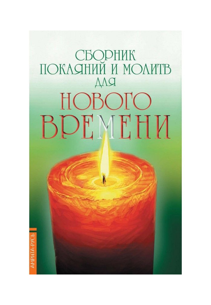 Сборник покаяний и молитв для Нового времени