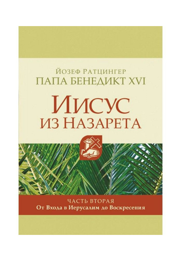 Иисус из Назарета. Часть вторая. От Входа в Иерусалим до Воскресения