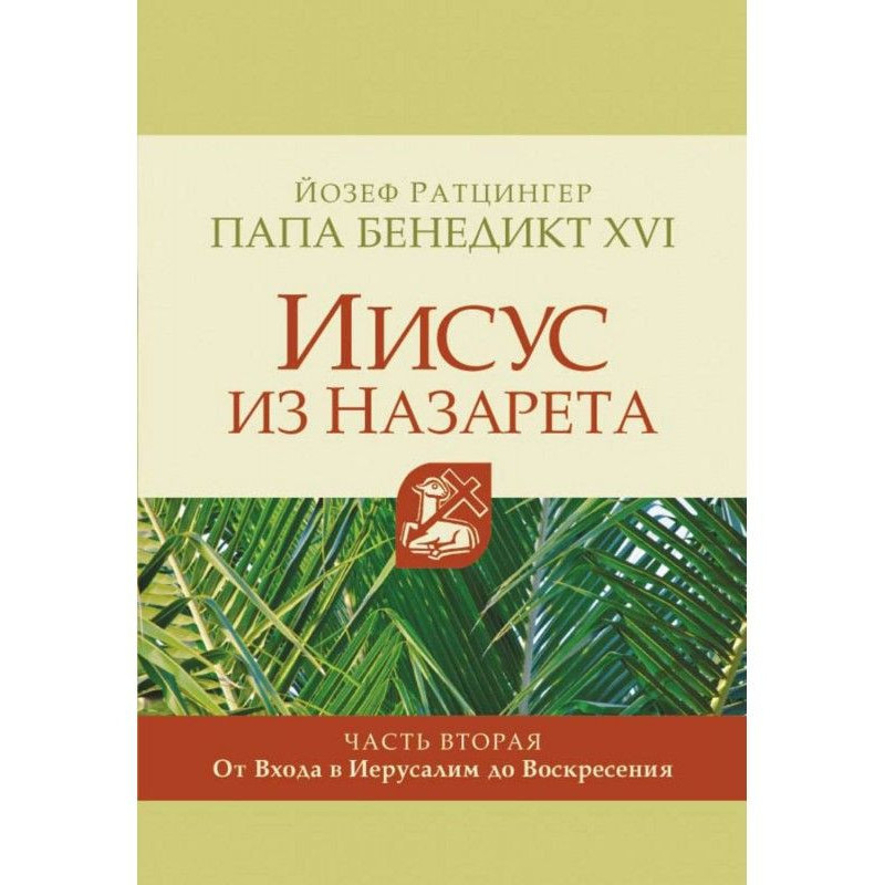 Иисус из Назарета. Часть...