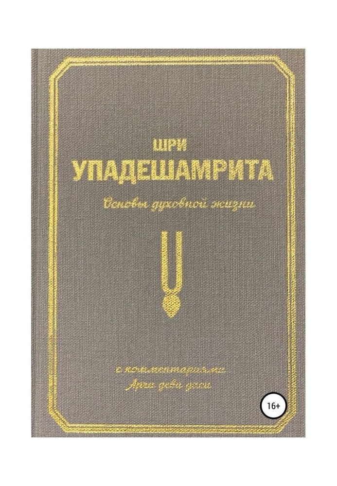 Шрі-ланка Упадешамрита, або Основи духовного життя (з коментарями Арчі Деви Даси)