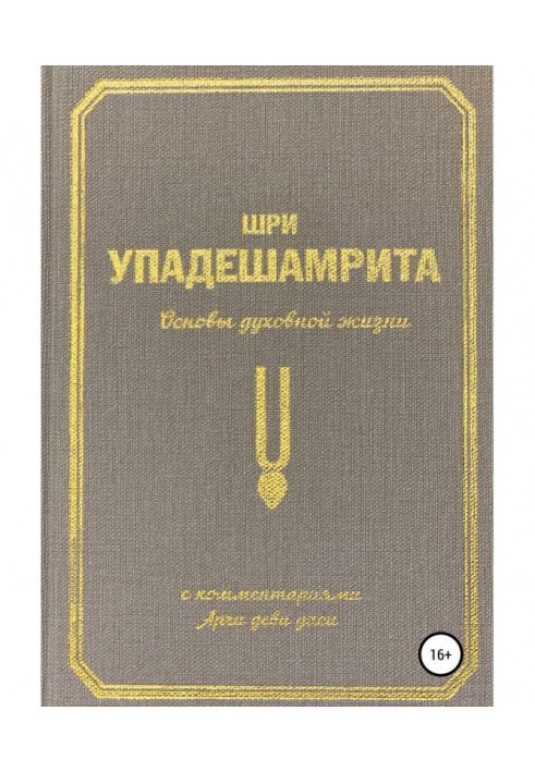 Шрі-ланка Упадешамрита, або Основи духовного життя (з коментарями Арчі Деви Даси)