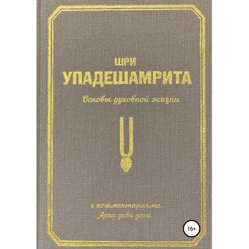 Шрі-ланка Упадешамрита, або...