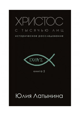 Христос с тысячью лиц