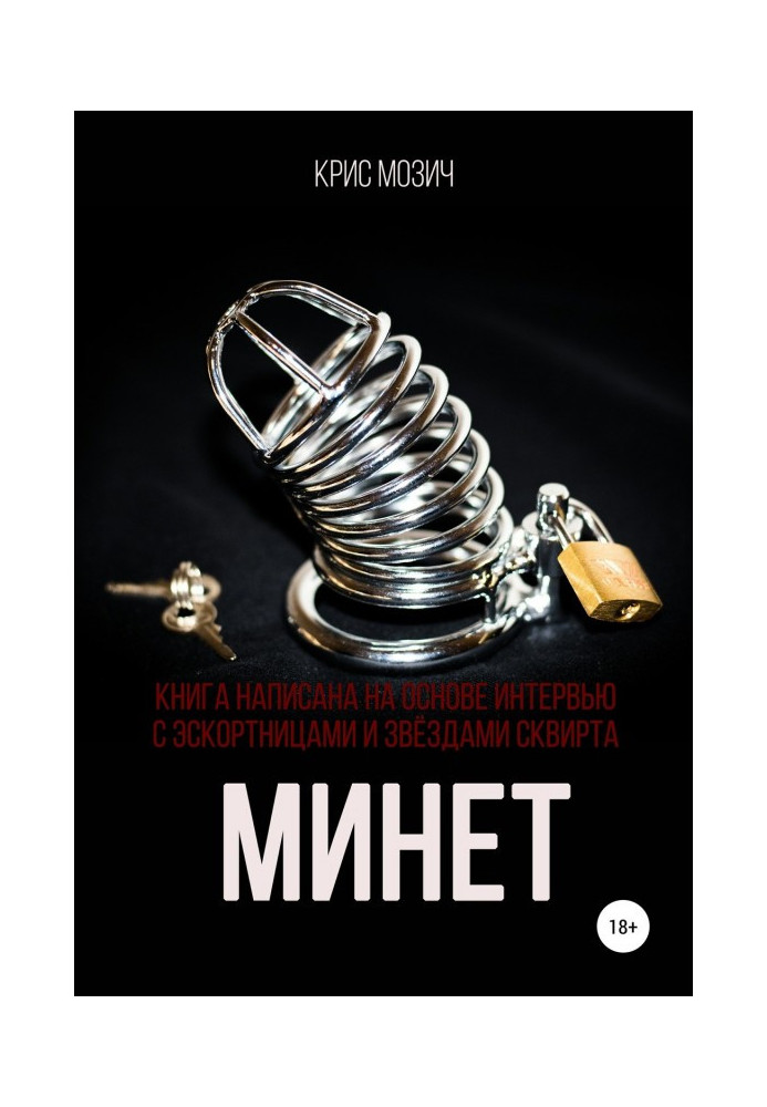 Минет. Серия «Энциклопедия секса»