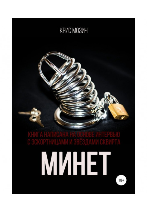 Минет. Серия «Энциклопедия секса»