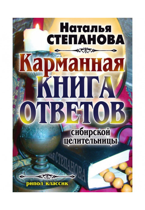 Карманная книга ответов сибирской целительницы