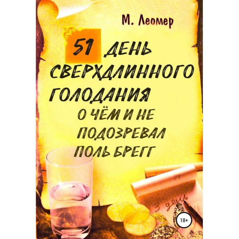 51 день сверхдлинного...