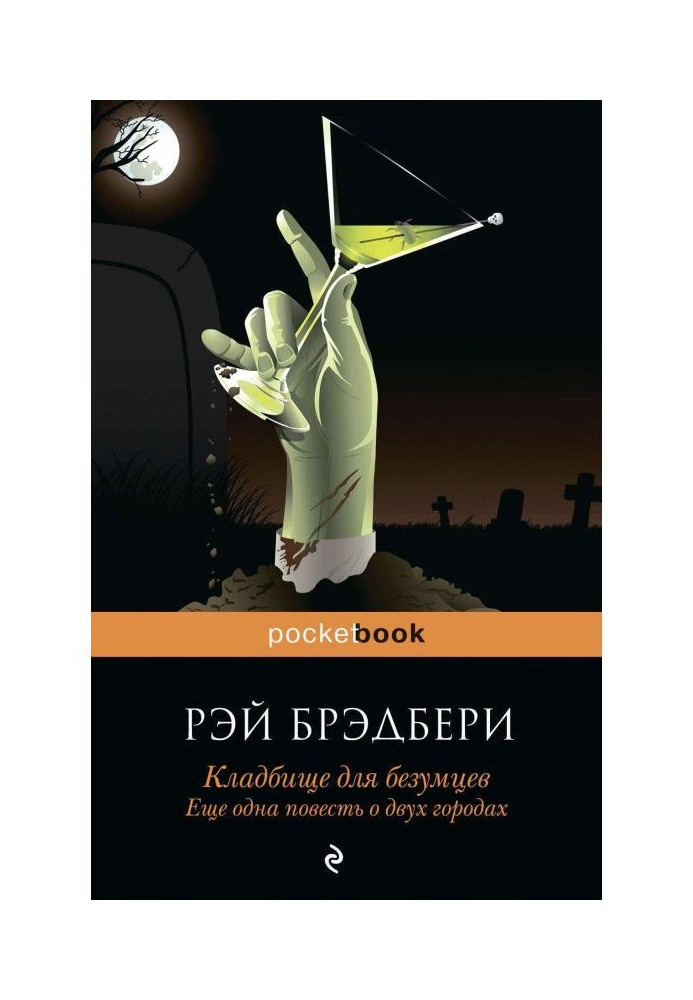 Кладовище для божевільних. Ще одна повість про два міста